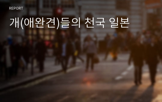 개(애완견)들의 천국 일본