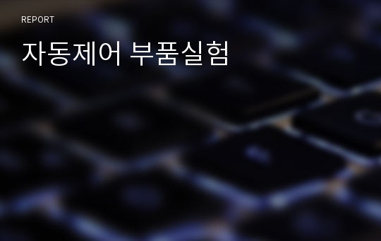 자동제어 부품실험