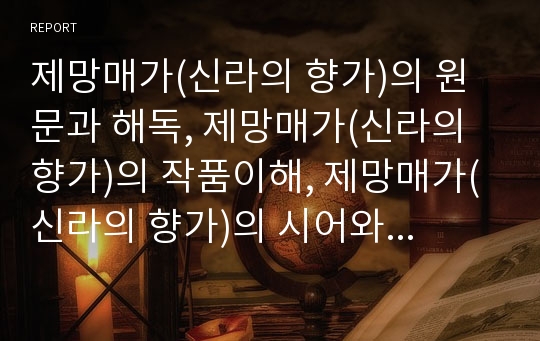 제망매가(신라의 향가)의 원문과 해독, 제망매가(신라의 향가)의 작품이해, 제망매가(신라의 향가)의 시어와 시구 풀이, 제망매가(신라의 향가)의 문학적 표현 심층 분석(신라향가, 제망매가, 향가, 신라시대)