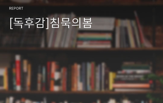 [독후감]침묵의봄