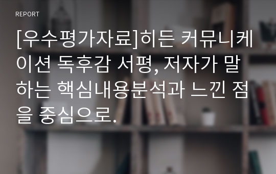 [우수평가자료]히든 커뮤니케이션 독후감 서평, 저자가 말하는 핵심내용분석과 느낀 점을 중심으로.