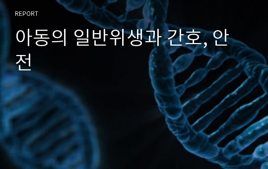 아동의 일반위생과 간호, 안전