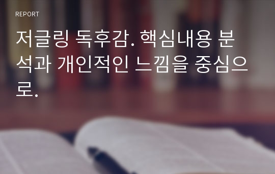 저글링 독후감. 핵심내용 분석과 개인적인 느낌을 중심으로.