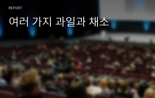 여러 가지 과일과 채소