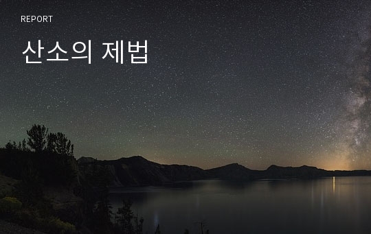 산소의 제법