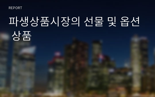 파생상품시장의 선물 및 옵션 상품