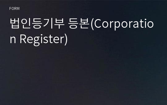 법인등기부 등본(Corporation Register)