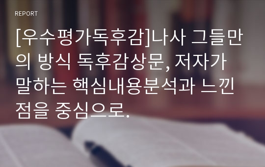 [우수평가독후감]나사 그들만의 방식 독후감상문, 저자가 말하는 핵심내용분석과 느낀 점을 중심으로.