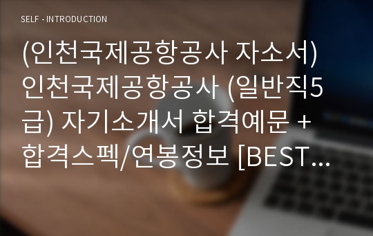 (인천국제공항공사 자소서) 인천국제공항공사 (일반직5급) 자기소개서 합격예문