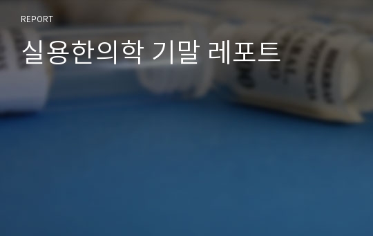 실용한의학 기말 레포트