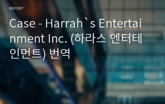 Case - Harrah`s Entertainment Inc. (하라스 엔터테인먼트) 번역