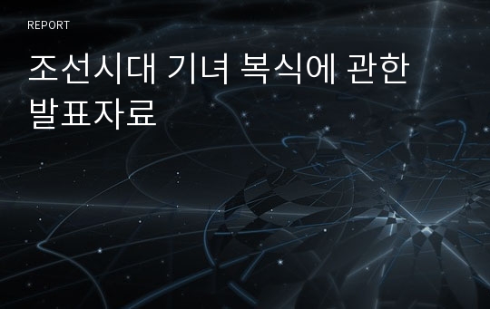 조선시대 기녀 복식에 관한 발표자료