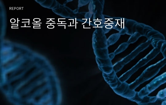 알코올 중독과 간호중재