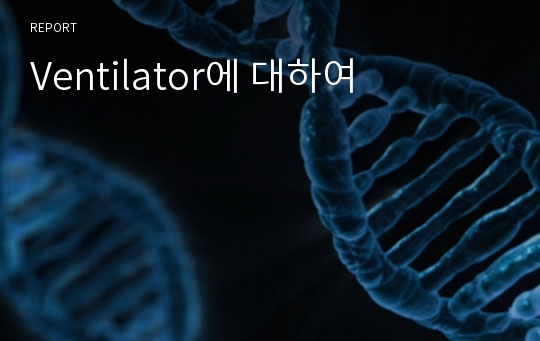 Ventilator에 대하여