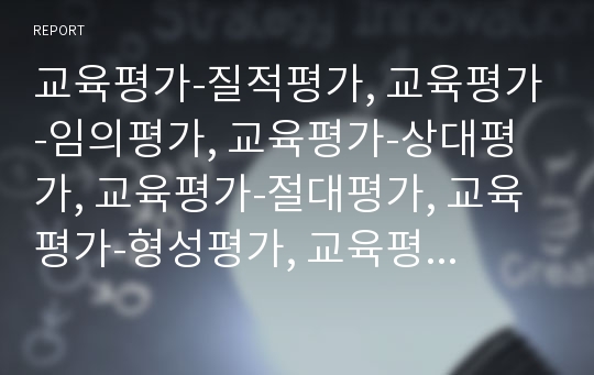 교육평가-질적평가, 교육평가-임의평가, 교육평가-상대평가, 교육평가-절대평가, 교육평가-형성평가, 교육평가-총괄평가, 교육평가-수행평가 분석(교육평가,질적평가,상대평가,절대평가,형성평가,총괄평가,수행평가)