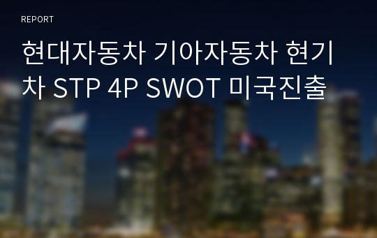 현대자동차 기아자동차 현기차 STP 4P SWOT 미국진출