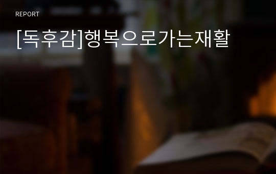 [독후감]행복으로가는재활