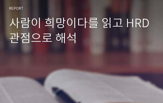 사람이 희망이다를 읽고 HRD관점으로 해석