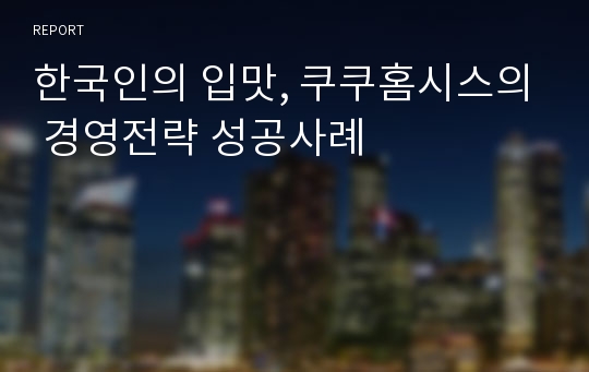 한국인의 입맛, 쿠쿠홈시스의 경영전략 성공사례