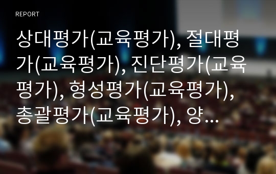 상대평가(교육평가), 절대평가(교육평가), 진단평가(교육평가), 형성평가(교육평가), 총괄평가(교육평가), 양적평가(교육평가), 수행평가(교육평가) 분석(교육평가, 수행평가, 상대평가, 절대평가, 진단평가)