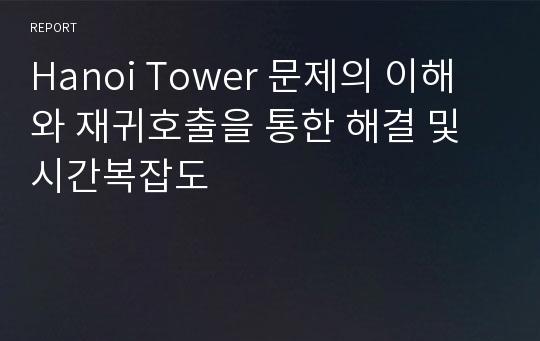 Hanoi Tower 문제의 이해와 재귀호출을 통한 해결 및 시간복잡도