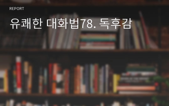 유쾌한 대화법78. 독후감