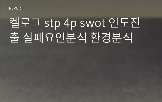 켈로그 stp 4p swot 인도진출 실패요인분석 환경분석