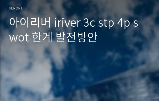 아이리버 iriver 3c stp 4p swot 한계 발전방안