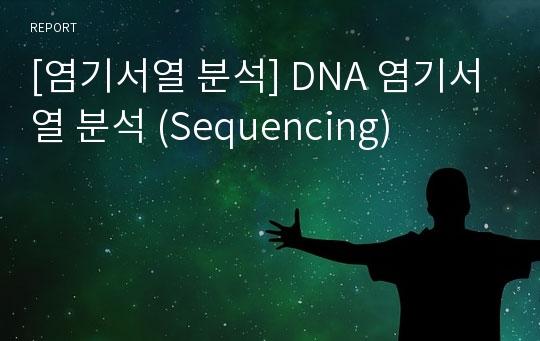 [염기서열 분석] DNA 염기서열 분석 (Sequencing)