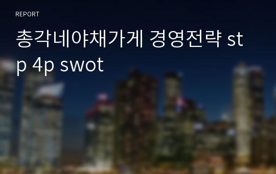 총각네야채가게 경영전략 stp 4p swot