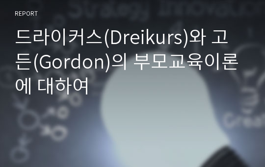 드라이커스(Dreikurs)와 고든(Gordon)의 부모교육이론에 대하여