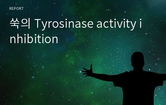 쑥의 Tyrosinase activity inhibition