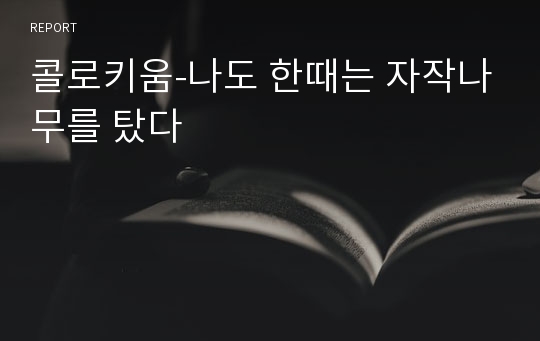 콜로키움-나도 한때는 자작나무를 탔다