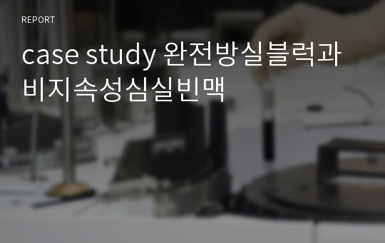 case study 완전방실블럭과 비지속성심실빈맥