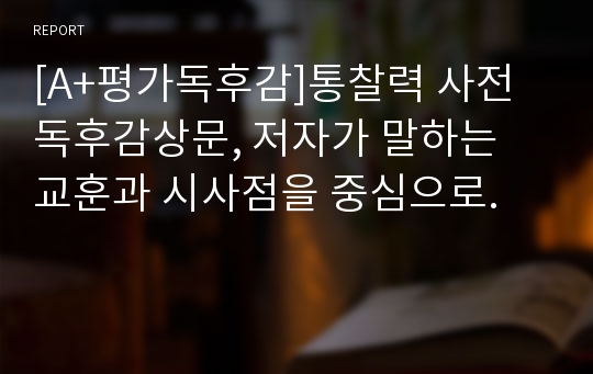 [A+평가독후감]통찰력 사전 독후감상문, 저자가 말하는 교훈과 시사점을 중심으로.