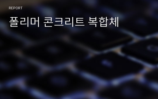 폴리머 콘크리트 복합체