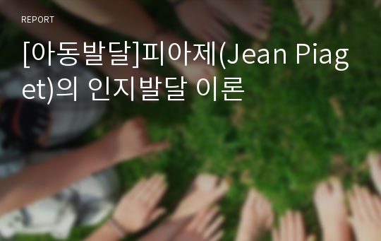 [아동발달]피아제(Jean Piaget)의 인지발달 이론