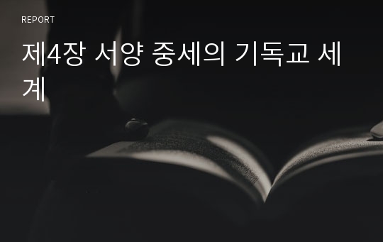 제4장 서양 중세의 기독교 세계