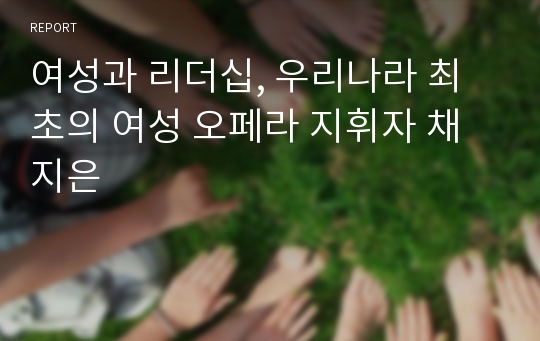 여성과 리더십, 우리나라 최초의 여성 오페라 지휘자 채지은