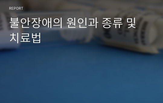 불안장애의 원인과 종류 및 치료법