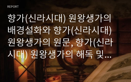 향가(신라시대) 원왕생가의 배경설화와 향가(신라시대) 원왕생가의 원문, 향가(신라시대) 원왕생가의 해독 및 향가(신라시대) 원왕생가의 작품해석 분석(신라 향가, 신라시대 향가, 원왕생가, 원왕생가 해독)