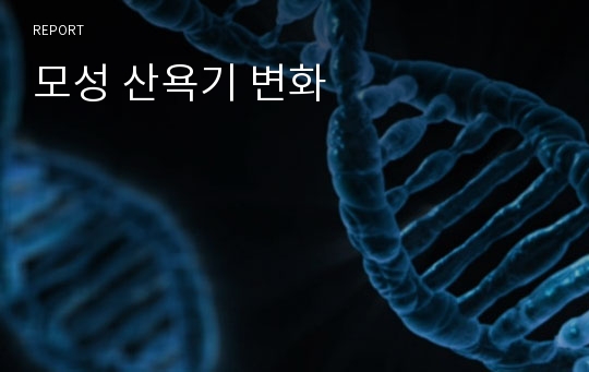 모성 산욕기 변화