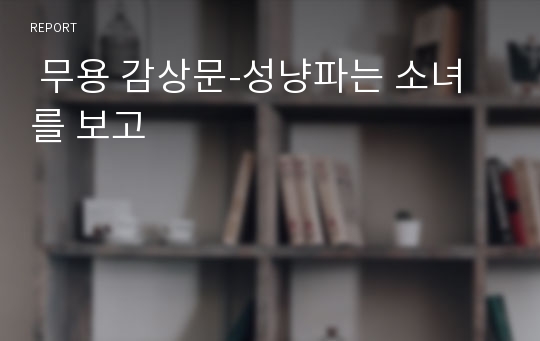  무용 감상문-성냥파는 소녀를 보고