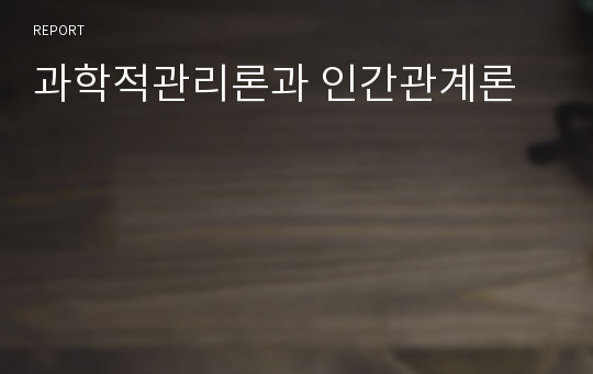 과학적관리론과 인간관계론