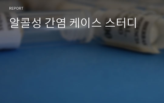 알콜성 간염 케이스 스터디