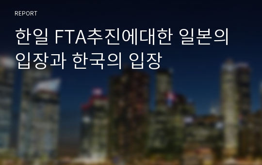 한일 FTA추진에대한 일본의 입장과 한국의 입장