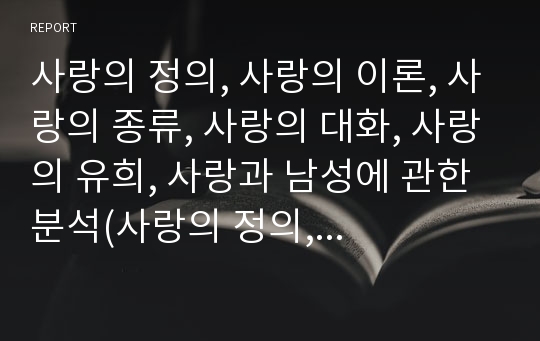 사랑의 정의, 사랑의 이론, 사랑의 종류, 사랑의 대화, 사랑의 유희, 사랑과 남성에 관한 분석(사랑의 정의, 사랑의 이론, 사랑의 종류, 사랑의 대화, 사랑의 유희, 사랑과 남성, 러브, LOVE, 대화, 유희, 남성)