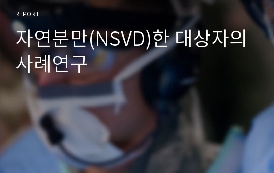 자연분만(NSVD)한 대상자의 사례연구