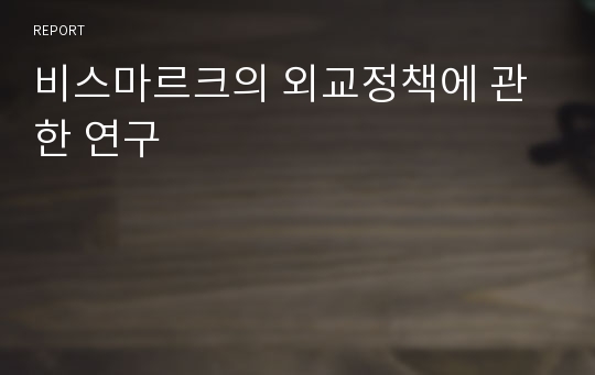 비스마르크의 외교정책에 관한 연구