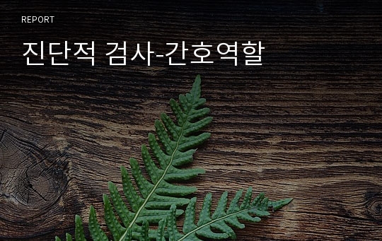 진단적 검사-간호역할